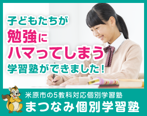 まつなみ個別学習塾