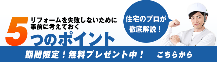リフォームを失敗しないために事前に考えておく5つのポイント