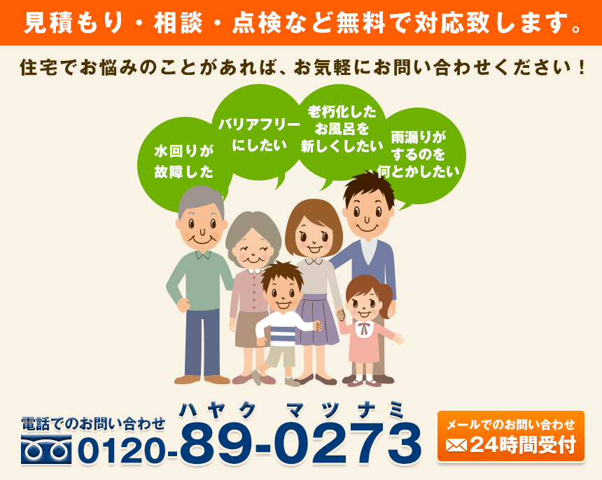 見積もり・相談・点検など無料で対応します。住宅でお悩みの事があれば、お気軽にお問い合わせください。