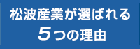 松波産業が選ばれる5つの理由